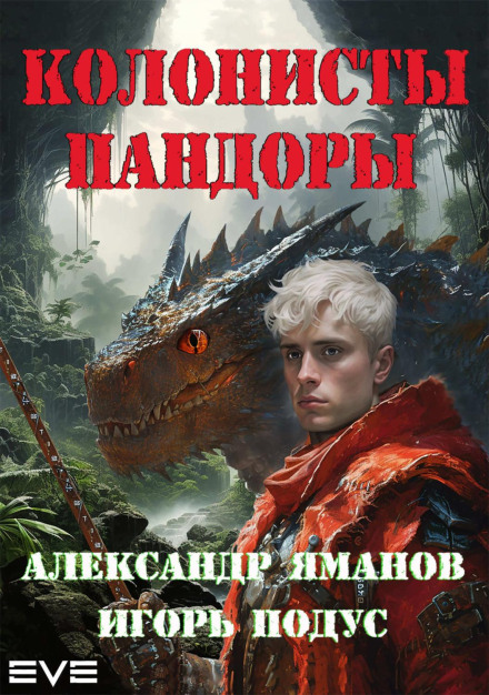 Колоністи Пандори