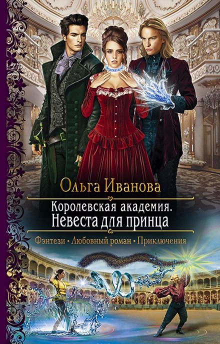 Наречена для принца