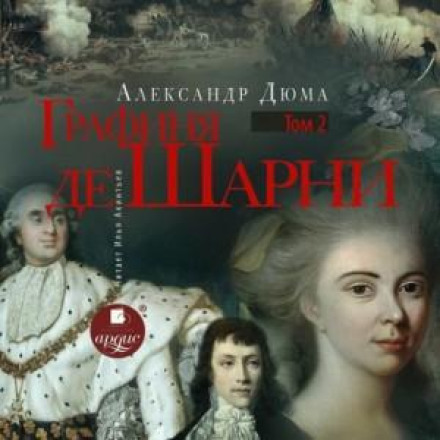Графиня де Шарні. Том 2