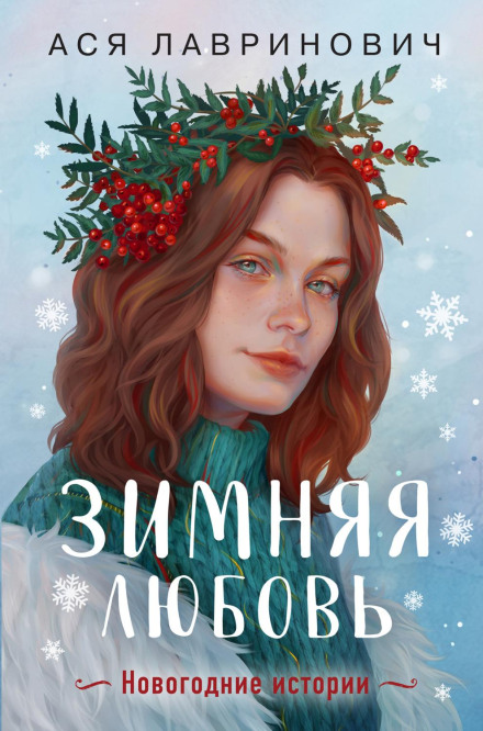 Winter Love