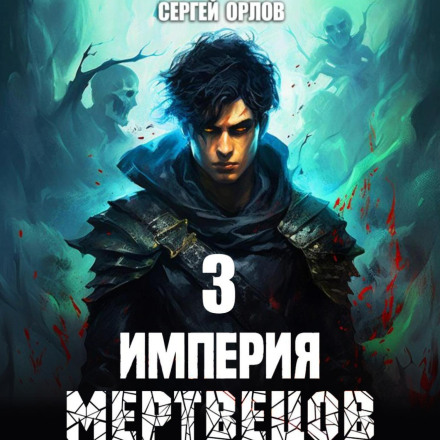 Empire of the Dead – 3