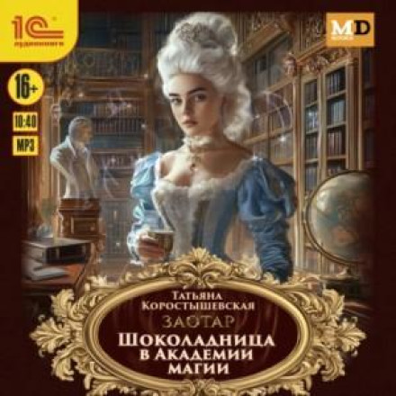 Шоколадниця в Академії магії