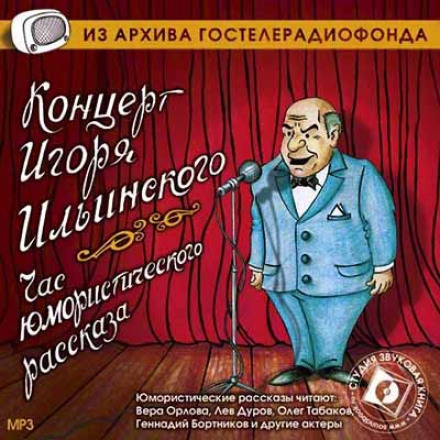 Concert of Igor Ilyinsky. An Hour of Humorous Stories