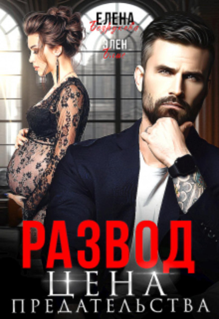 Divorce: The Price of Betrayal