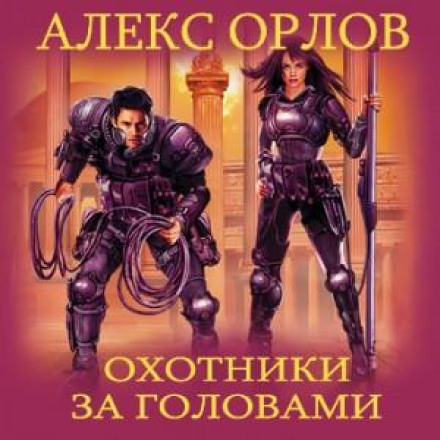 Мисливці за головами