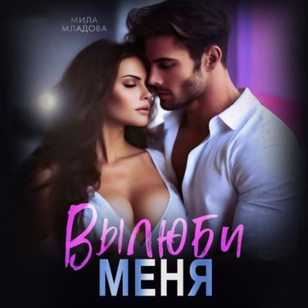 Вилюби мене