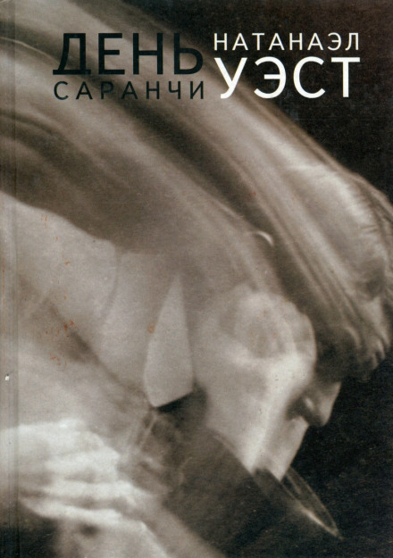 День сарани
