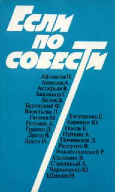 Якщо по совісті