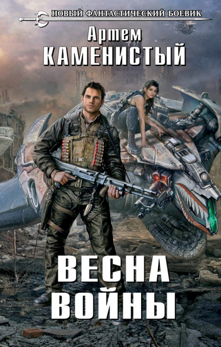 Весна Війни