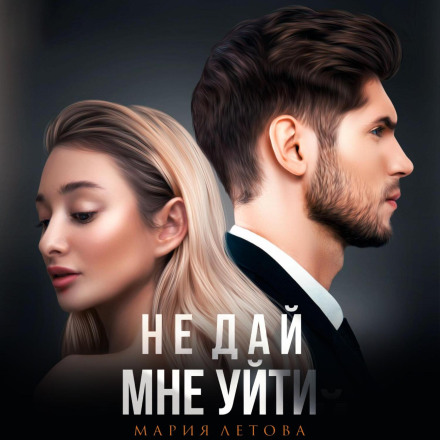 Don't Let Me Go. Book 2