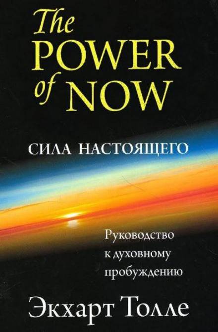 The Power of Now: A Guide to Spiritual Enlightenment