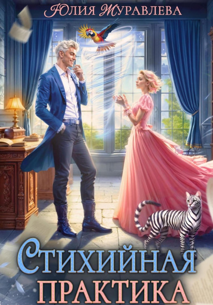 Стихійна практика