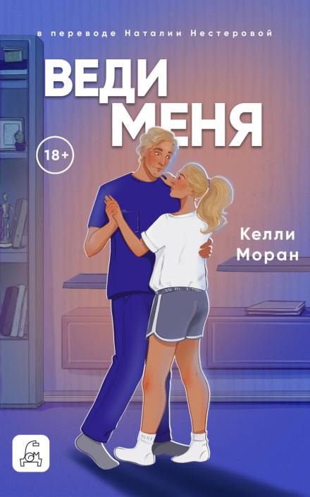 Веди мене