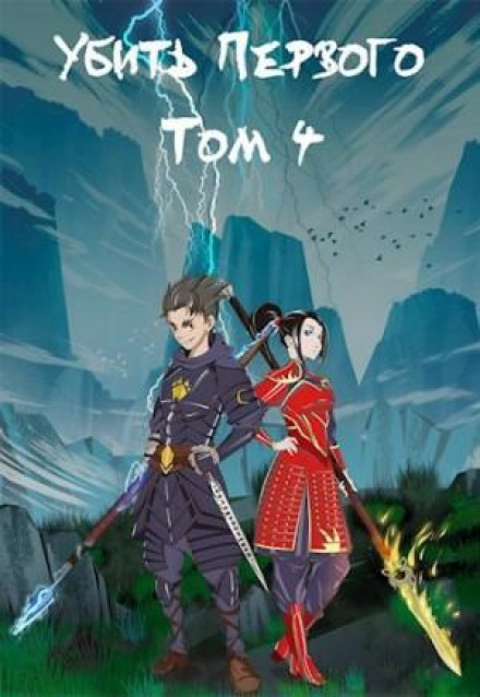 Вбити першого. Книга 4