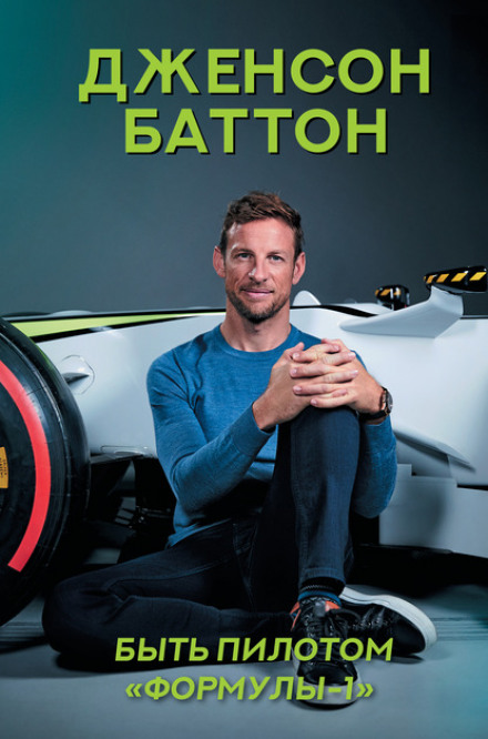 How to Be an F1 Driver