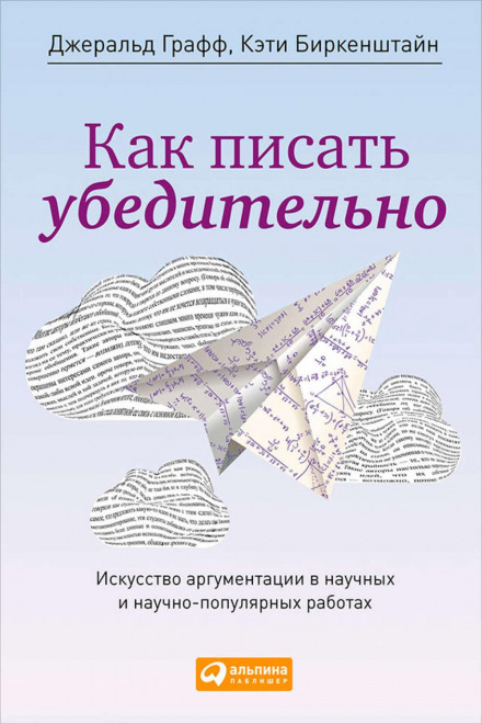 Як писати переконливо. Мистецтво аргументації в наукових і науково-популярних працях