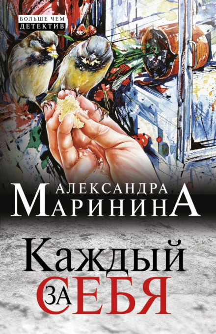 Кожен за себе