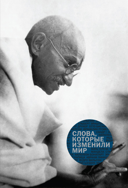 Слова, які змінили світ