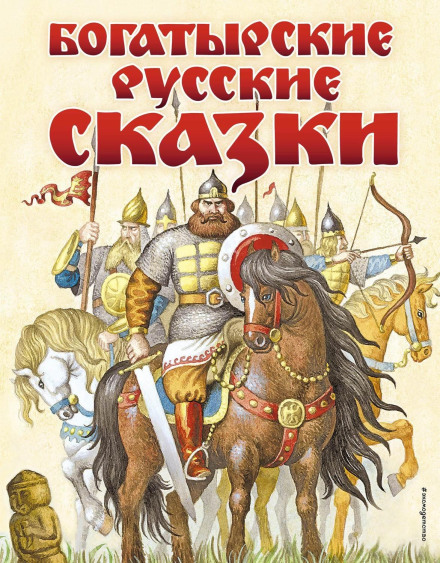 Богатирські російські казки