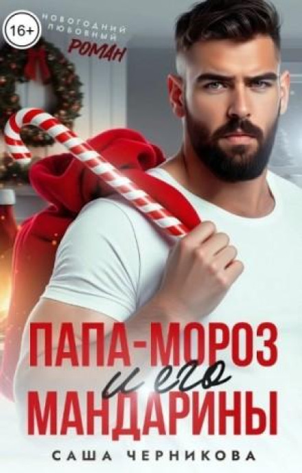 Тато-Мороз та його мандарини