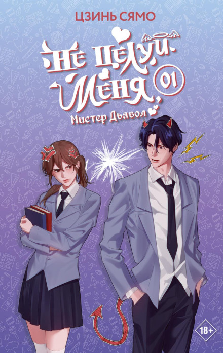 Don't Kiss Me, Mr. Devil. Book 1