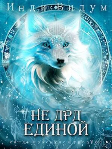 Під знаком Песця. Книга 4. Не ДРД єдиною