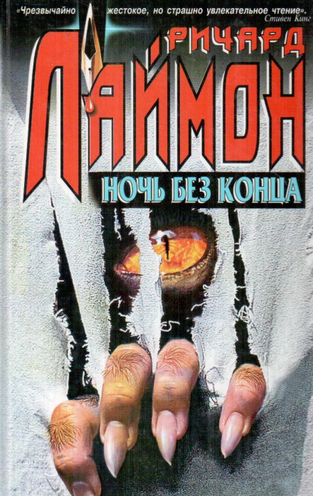 Нескінченна ніч
