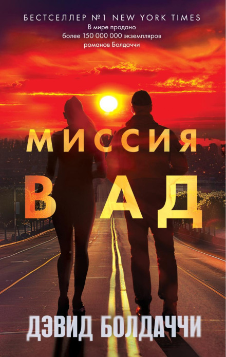 Mission to Hell