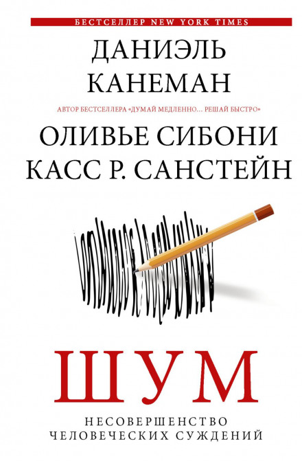 Шум. Недосконалість людських суджень