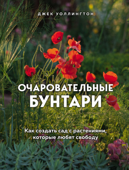 Чарівні бунтарі. Як створити сад із рослинами, які люблять свободу