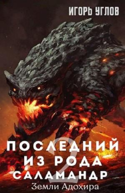 The Last of the Salamander Clan – 2. The Lands of Adohir