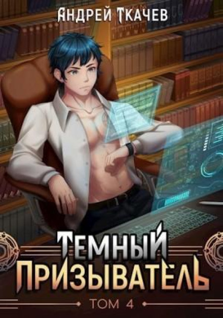 The Dark Summoner. Volume 4