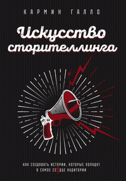 Мистецтво сторителінгу. Як створювати історії, які потраплять просто в серце аудиторії