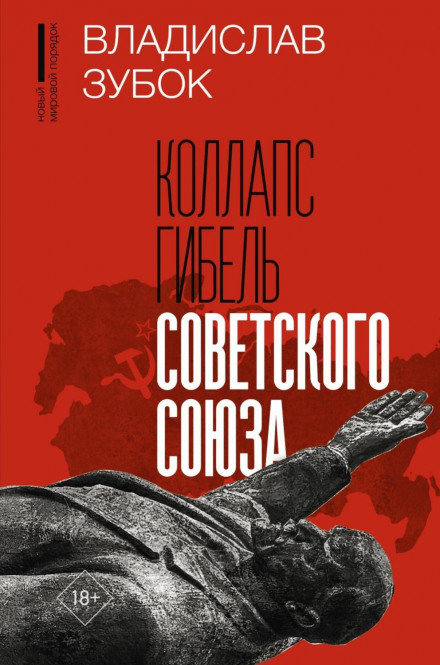 Колапс. Загибель Радянського Союзу