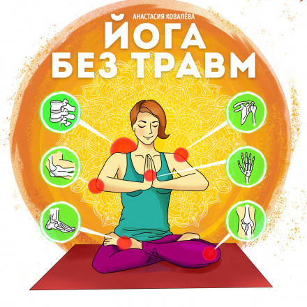 Yoga Without Injuries