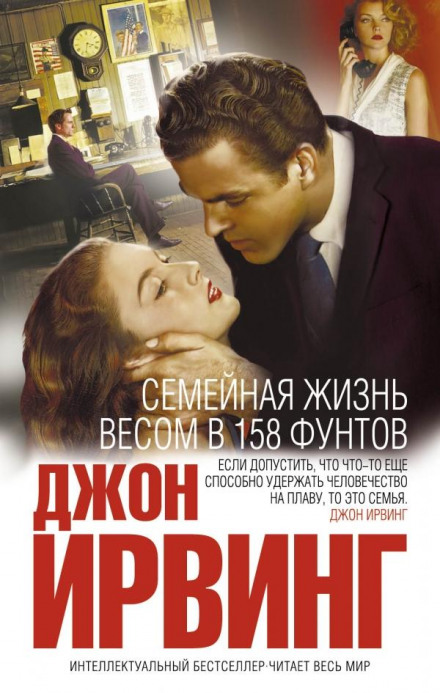 Сімейне життя вагою 158 фунтів