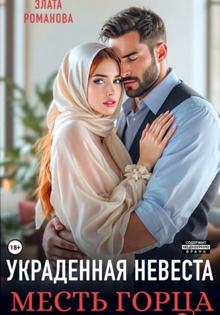 The Stolen Bride. Revenge of the Highlander