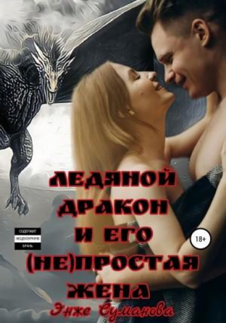 The Ice Dragon and His Not-So-Simple Wife