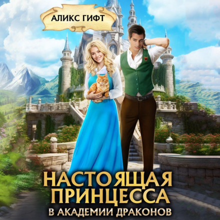 A True Princess at the Dragon Academy