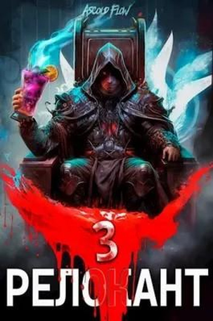 #RealRPG. Релокант 3. По слідах Того, хто Пішов