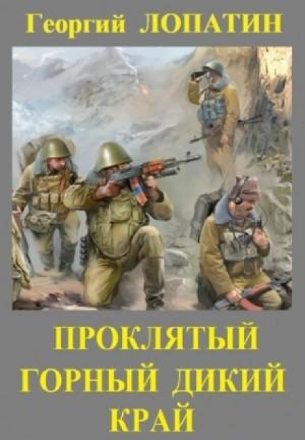 Проклятий гірський дикий край