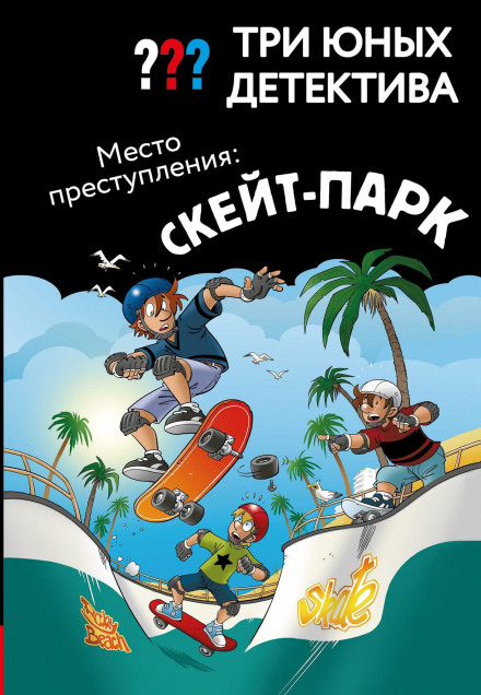 Троє юних детективів. Місце злочину: скейт-парк