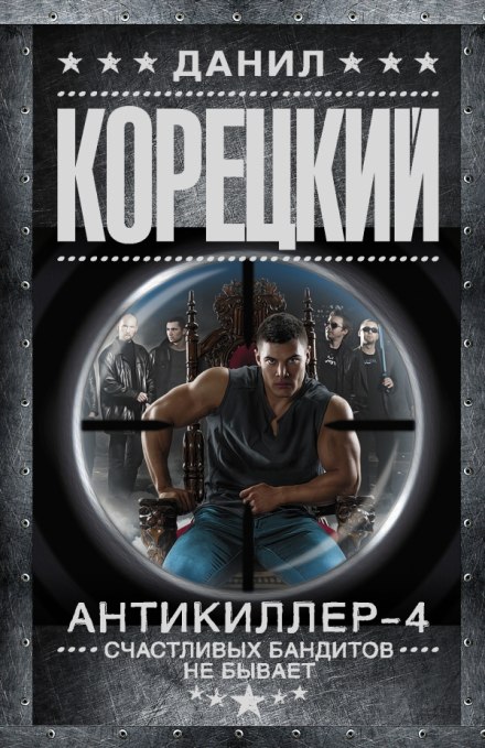 Antikiller 4: There Are No Happy Bandits