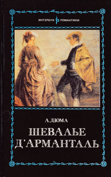 Шевальє д'Арманталь