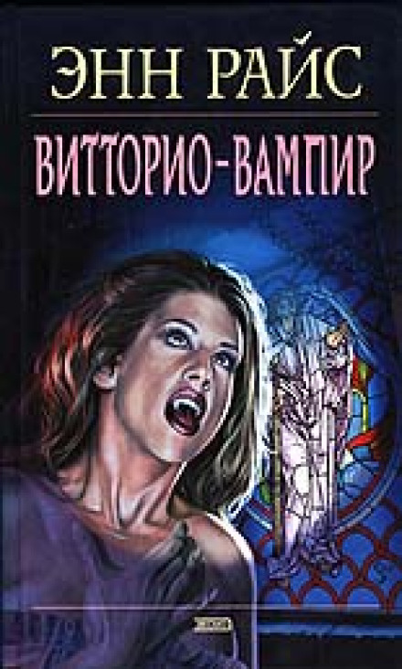 Вітторіо-вампір