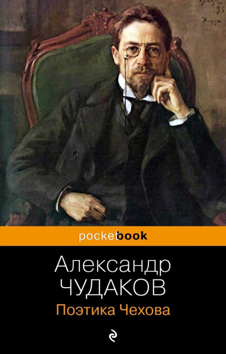 Chekhov's Poetics