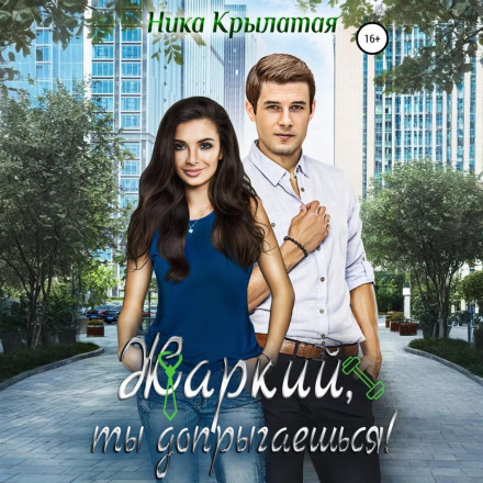 Жаркий, ти допрострибаєшся!