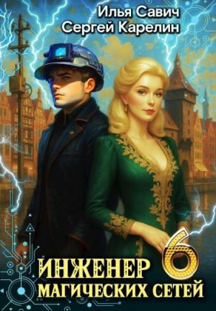 Engineer of Magical Networks 6