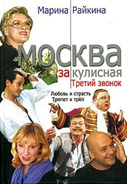Москва закулісна. Третій дзвінок