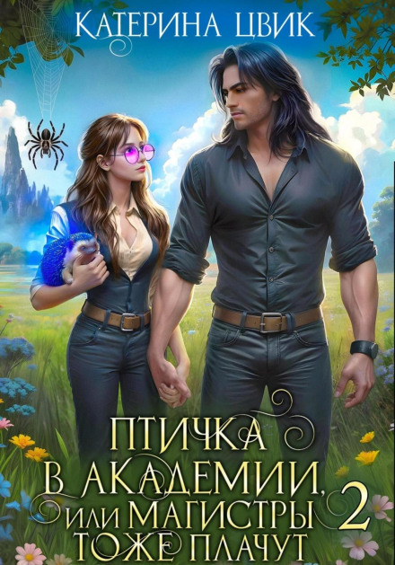 A Little Bird at the Academy, or Masters Also Cry. Book 2